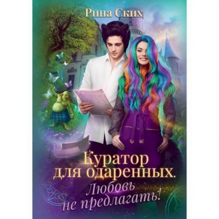 Мистика, ужасы, книга Куратор для одаренных. Любовь не предлагать! заказать