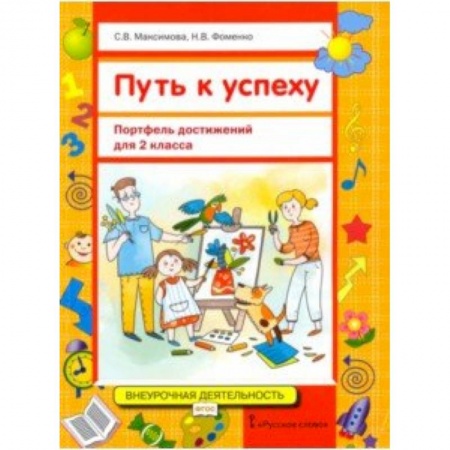 Демонстрационные материалы, книга Путь к успеху. Портфель достижений для 2 класса общеобразовательных организаций. ФГОС заказать