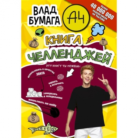Досуг, творчество и кулинария, книга Влад А4. Книга челленджей заказать