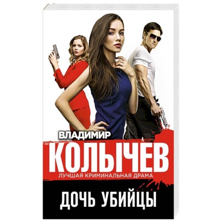 Боевики, военные, книга Дочь убийцы заказать