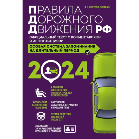 ПДД. КоАП, книга Правила дорожного движения РФ с изменениями на 2024 год. Официальный текст с комментариями и иллюстрациями заказать