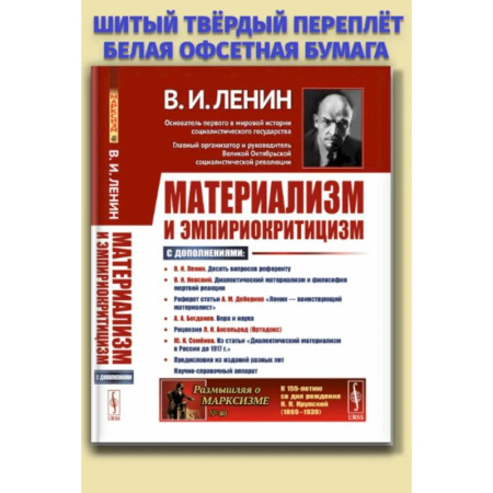 Публицистика, книга Материализм и эмпириокритицизм: Критические заметки об одной реакционной философии: С дополнениями заказать