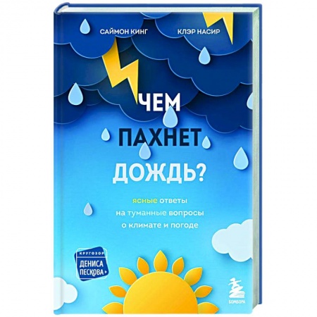 Астрономия, книга Чем пахнет дождь? заказать