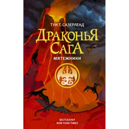 Мистика. Фантастика. Фэнтези, книга Драконья сага. Мятежники заказать