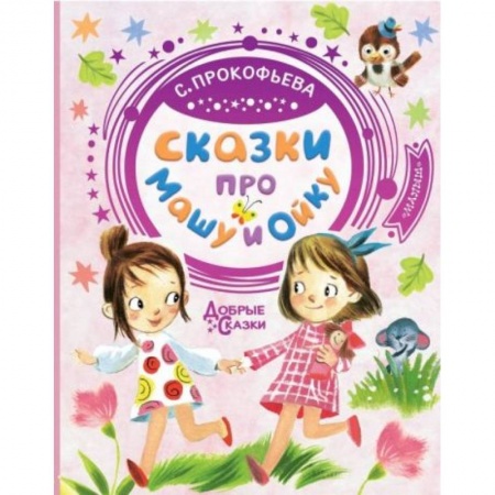 Сказки, книга Сказки про Машу и Ойку заказать