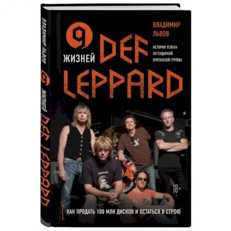 Основы музыки, книга 9 жизней Def Leppard. История успеха легендарной британской группы заказать