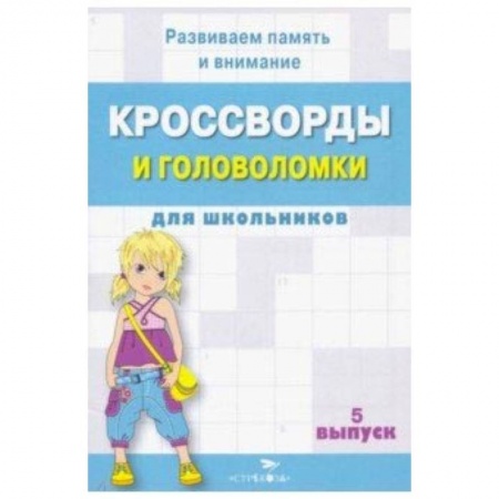 Кроссворды, головоломки, комиксы, книга Кроссворды и головоломки для школьников. Развиваем память и внимание. Выпуск 5 заказать