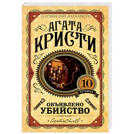 Зарубежный детектив, книга Объявлено убийство заказать