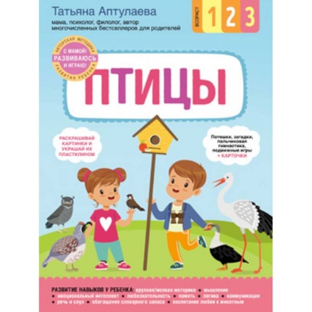Кроссворды, головоломки, комиксы, книга Птицы. С мамой! Развиваюсь и играю заказать