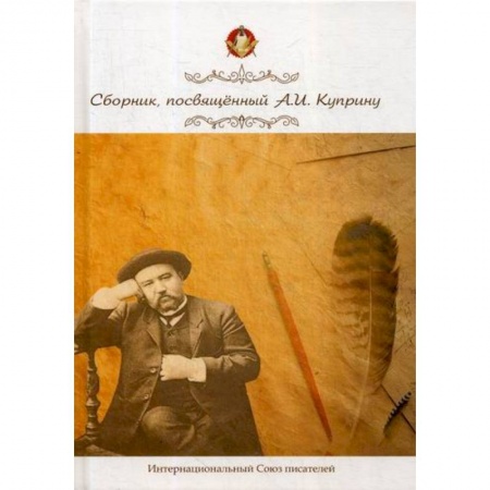 Мемуары, биографии деятелей культуры, искусства, книга Сборник, посвященный А. И. Куприну заказать