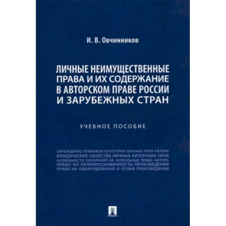 Книги, книга Личные неимущественные права и их содержание в авторском праве России и зарубежных стран заказать