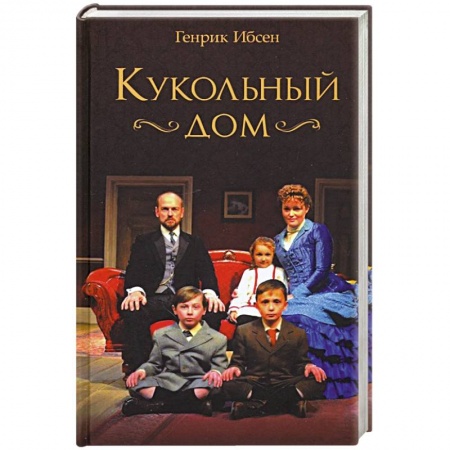 Зарубежная классика, книга Кукольный дом заказать