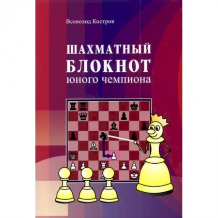 Шахматы. Шашки, книга Шахматный блокнот юного чемпиона заказать