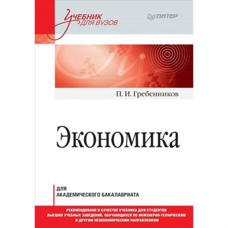 Экономика. Управление. Бизнес, книга Экономика. Учебник для академического бакалавриата заказать