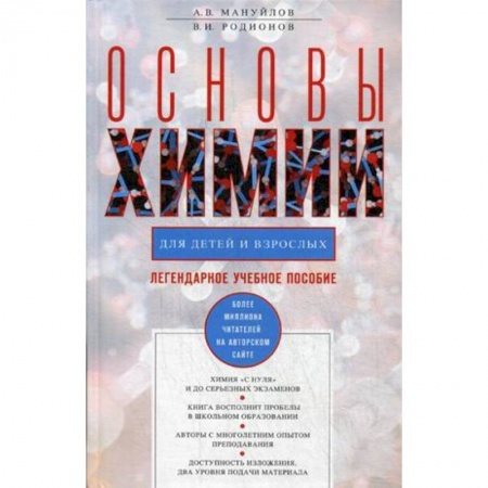 Наука. Техника. Транспорт, книга Основы химии для детей и взрослых заказать