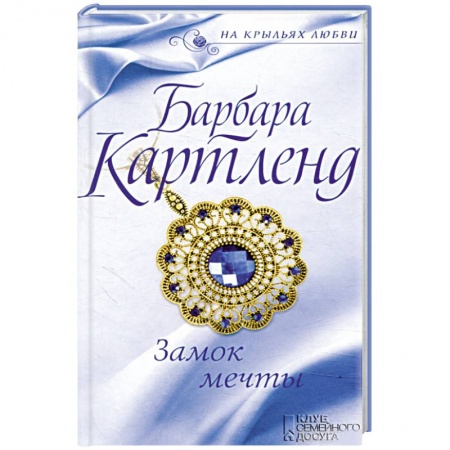 Зарубежный любовный роман, книга Замок мечты заказать