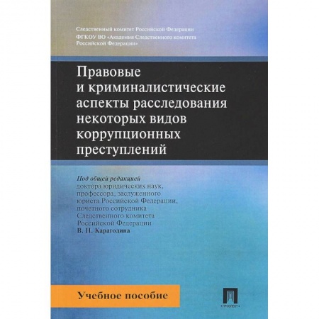 Право. Юридические науки, книга Правовые и криминалистические аспекты расследования некоторых видов коррупционных преступлений. Учебное пособие заказать