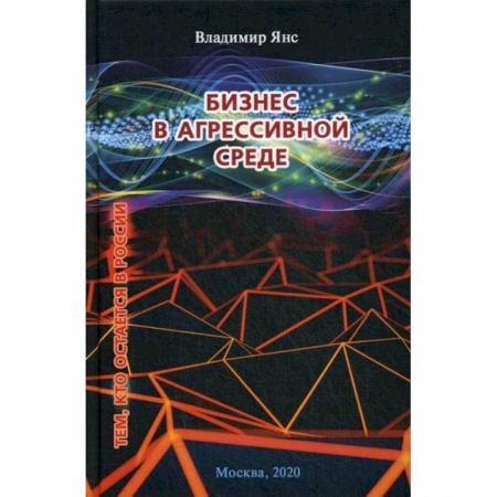 Деловая литература. Право. Психология, книга Бизнес в агрессивной среде заказать