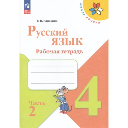 Русский язык, книга Рабочая тетрадь Русский язык 4 класс Часть 2 заказать
