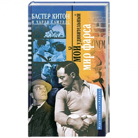 Книги, книга Мой удивительный мир фарса заказать