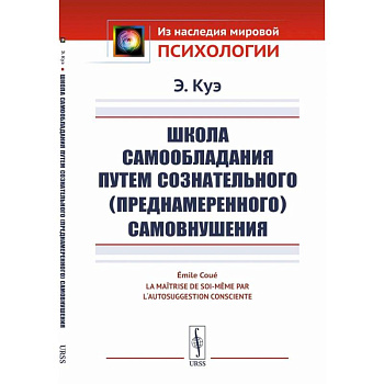 Школа самообладания путем сознательного (преднамеренного) самовнушения