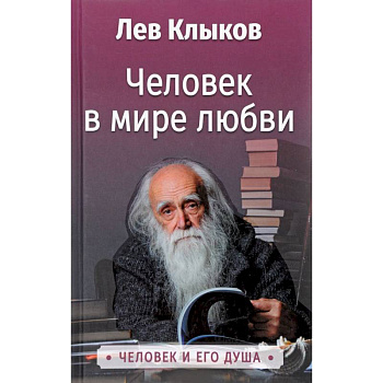 Человек в мире Любви. Клыков Л.В.