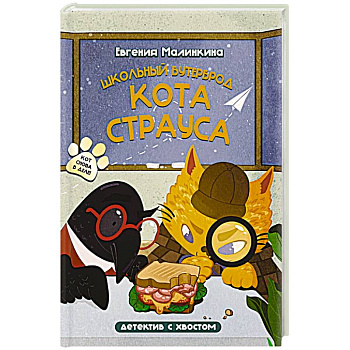 Школьный бутерброд кота Страуса Школьный бутерброд кота Страуса