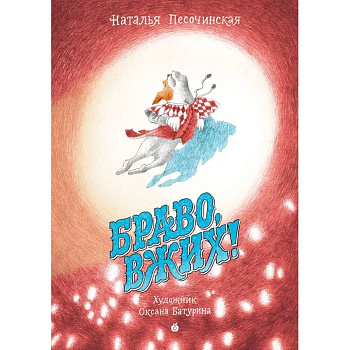 Браво, Вжих! Браво, Вжих!