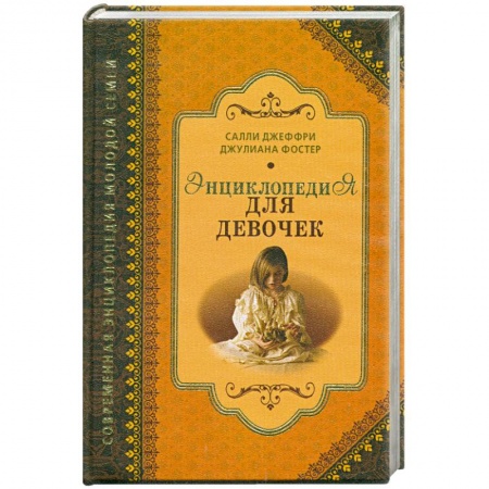 Книги, книга Энциклопедия для девочек заказать