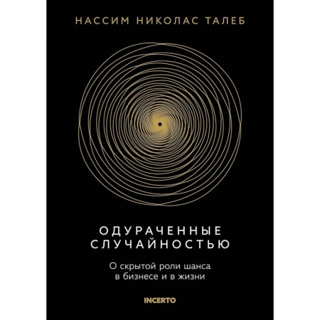 Менеджмент, книга Одураченный случайностью. О скрытой роли шанса в бизнесе и в жизни заказать