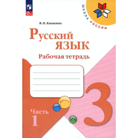 Русский язык. Правила и упражнения, книга Русский язык. 3 класс. Рабочая тетрадь. В 2-х частях. Часть 1. ФГОС заказать