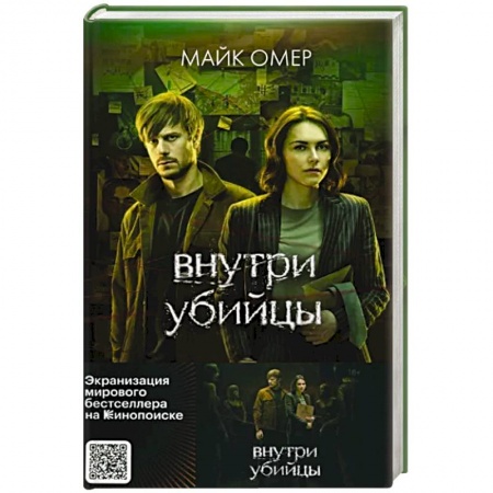Зарубежный детектив, книга Внутри убийцы заказать