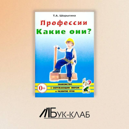 Познавательная литература, книга Профессии. Какие они? Знакомство с окружающим миром, развитие речи. Книга для воспитателей, гувернеров и родителей заказать