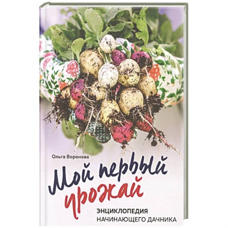 Сад, огород, цветы, дизайн участка, книга Мой первый урожай. Энциклопедия начинающего дачника заказать