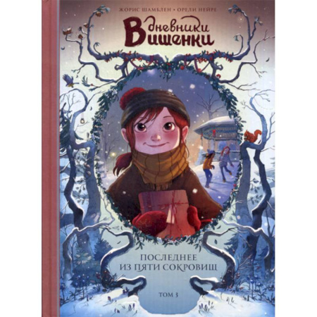 Эпос. Фольклор. Мифы, книга Дневники Вишенки заказать