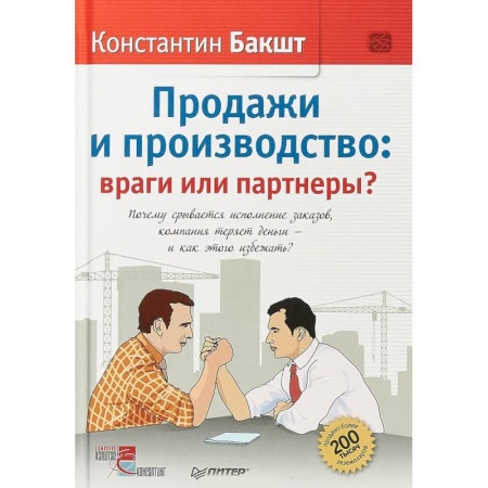 Предпринимательство. Отраслевой бизнес, книга Продажи и производство: враги или партнеры? Почему срывается исполнение заказов заказать
