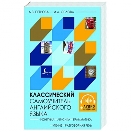 Учебники, самоучители, пособия, книга Классический самоучитель английского языка + аудиоприложение заказать