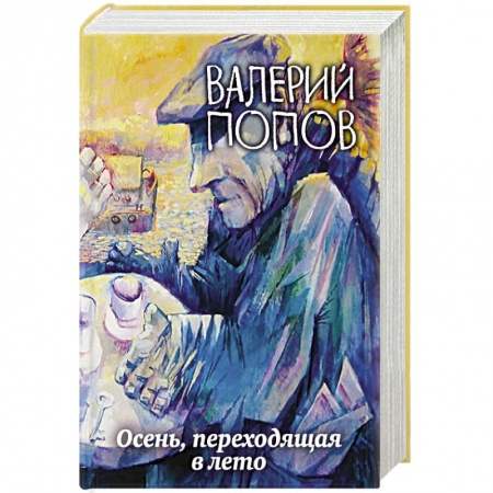 Книги, книга Осень, переходящая в лето заказать