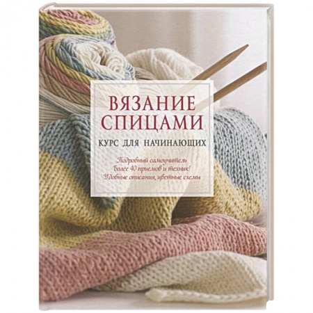 Вязание, книга Вязание спицами. Курс для начинающих заказать
