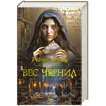 Зарубежная современная проза, книга Вес чернил заказать