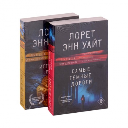 Зарубежный детектив, книга Избранные романы Лорет Энн Уайт. Самые темные дороги. Источник лжи (комплект из 2 книг) заказать