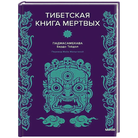 Эзотерика. Оккультизм, книга Тибетская Книга мертвых заказать