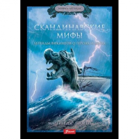 Эпос. Фольклор. Мифы, книга Скандинавские мифы заказать