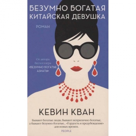 Зарубежная современная проза, книга Безумно богатая китайская девушка заказать