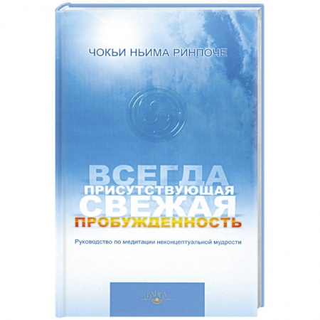 Книги, книга Всегда присутствующая свежая пробужденность заказать