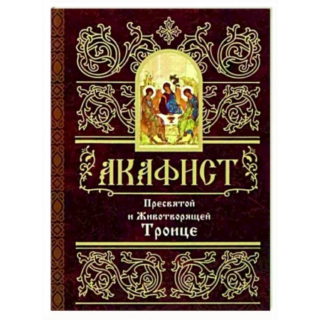 Молитвословы, акафисты, каноны, книга Акафист Пресвятой и Животворящей Троице заказать