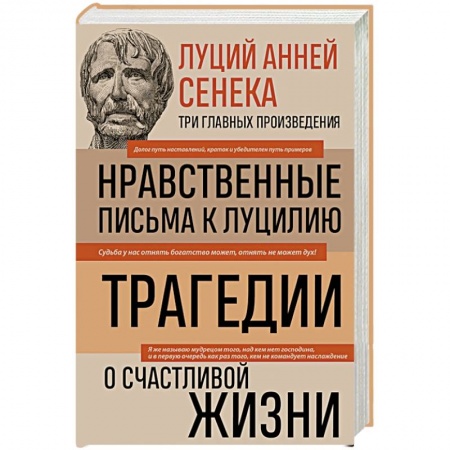 Избранные философские труды и речи, книга Луций Анней Сенека. Нравственные письма к Луцилию. Трагедии. О счастливой жизни заказать