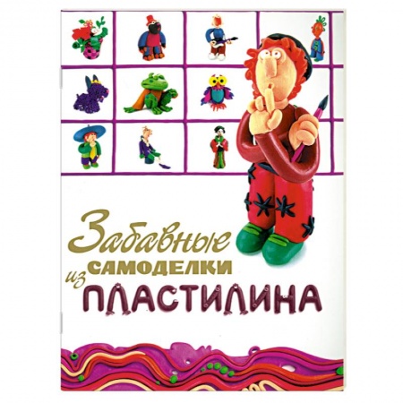 Книги, книга Забавные самоделки из пластилина заказать