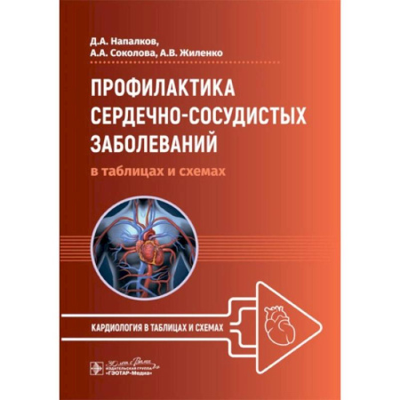 Кардиология, книга Профилактика сердечно-сосудистых заболеваний в таблицах и схемах заказать