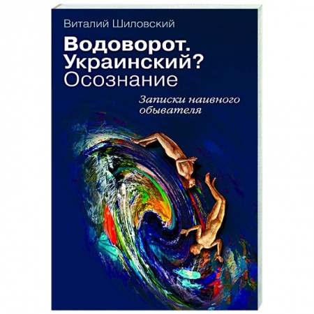Книги, книга Водоворот. Украинский? Осознание. Записки наивного обывателя заказать
